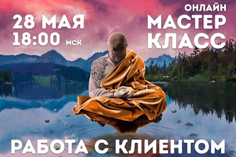 [Владимир Макулов] Мастер-класс «Работа с Клиентом_0.jpg